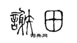 陳聲遠謝田篆書個性簽名怎么寫