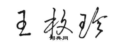 駱恆光王枚珍草書個性簽名怎么寫