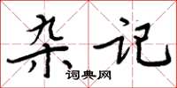 周炳元雜記楷書怎么寫