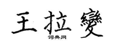 何伯昌王拉變楷書個性簽名怎么寫