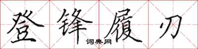 田英章登鋒履刃楷書怎么寫