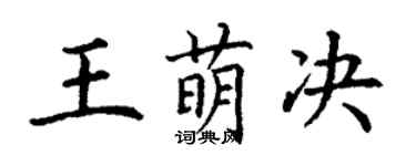 丁謙王萌決楷書個性簽名怎么寫