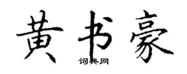 丁謙黃書豪楷書個性簽名怎么寫