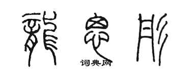 陳墨龍思彤篆書個性簽名怎么寫