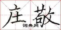 駱恆光莊敬楷書怎么寫