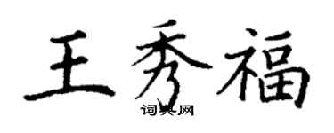 丁謙王秀福楷書個性簽名怎么寫