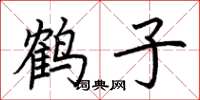 荊霄鵬鶴子楷書怎么寫