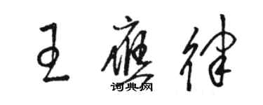 駱恆光王應律草書個性簽名怎么寫