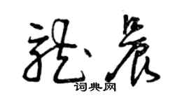 曾慶福龍晨草書個性簽名怎么寫