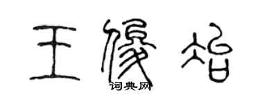 陳聲遠王俊冶篆書個性簽名怎么寫