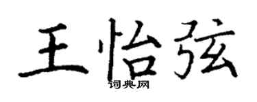 丁謙王怡弦楷書個性簽名怎么寫
