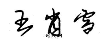 朱錫榮王肖雪草書個性簽名怎么寫