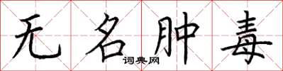 荊霄鵬無名腫毒楷書怎么寫