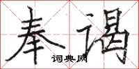 駱恆光奉謁楷書怎么寫