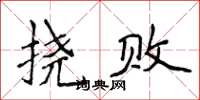 侯登峰撓敗楷書怎么寫