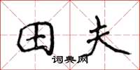 侯登峰田夫楷書怎么寫