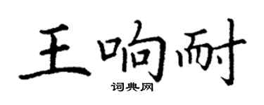 丁謙王響耐楷書個性簽名怎么寫