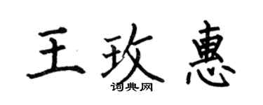 何伯昌王玫惠楷書個性簽名怎么寫