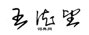 朱錫榮王德望草書個性簽名怎么寫