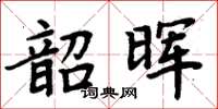 周炳元韶暉楷書怎么寫