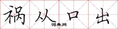 田英章禍從口出楷書怎么寫