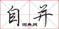 田英章自並行書怎么寫