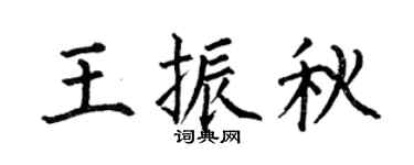 何伯昌王振秋楷書個性簽名怎么寫