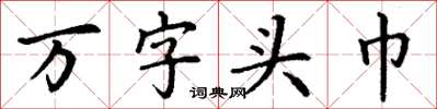 丁謙萬字頭巾楷書怎么寫