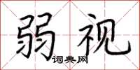 荊霄鵬弱視楷書怎么寫