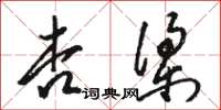 駱恆光杏梁草書怎么寫