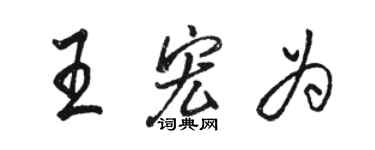 駱恆光王宏為行書個性簽名怎么寫