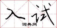 託驥的意思_託驥的解釋_國語詞典