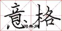 駱恆光意格楷書怎么寫