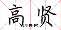 荊霄鵬高賢楷書怎么寫