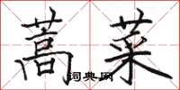 駱恆光蒿菜楷書怎么寫