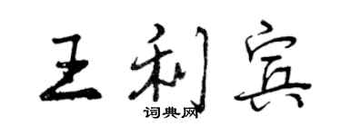 曾慶福王利賓行書個性簽名怎么寫