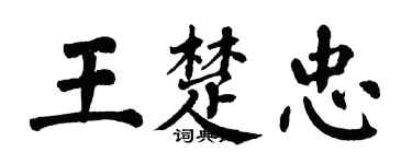 翁闓運王楚忠楷書個性簽名怎么寫