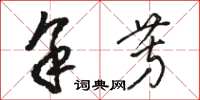 駱恆光余芳草書怎么寫