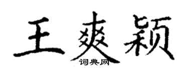 丁謙王爽穎楷書個性簽名怎么寫