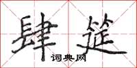 侯登峰肆筵楷書怎么寫