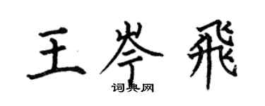 何伯昌王岑飛楷書個性簽名怎么寫