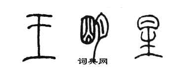 陳墨王明星篆書個性簽名怎么寫