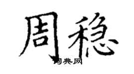 丁謙周穩楷書個性簽名怎么寫