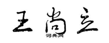 曾慶福王尚立行書個性簽名怎么寫