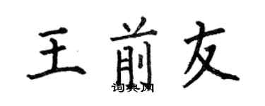 何伯昌王前友楷書個性簽名怎么寫