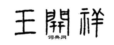曾慶福王開祥篆書個性簽名怎么寫