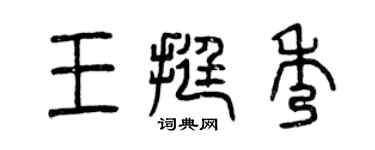 曾慶福王挺秀篆書個性簽名怎么寫