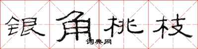 范連陞銀角桃枝隸書怎么寫