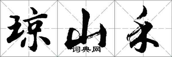 胡問遂瓊山禾行書怎么寫