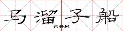 范連陞馬溜子船隸書怎么寫